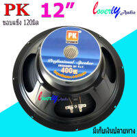 ดอกลำโพง 12 4-8OHM 400W แม่เหล็ก120 มิล ขอบแข็ง สำหรับ ลำโพงเครื่องเสียงบ้าน ตู้ลำโพงกลางแจ้ง รุ่น PK-12 120mm (สีดำ) แพ็ค 1ดอก