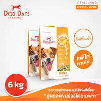 Dog Days (6 kg) อาหารสุนัข super premium รสเนื้อแกะ บำรุงขน แก้ขนร่วง โซเดียมต่ำ