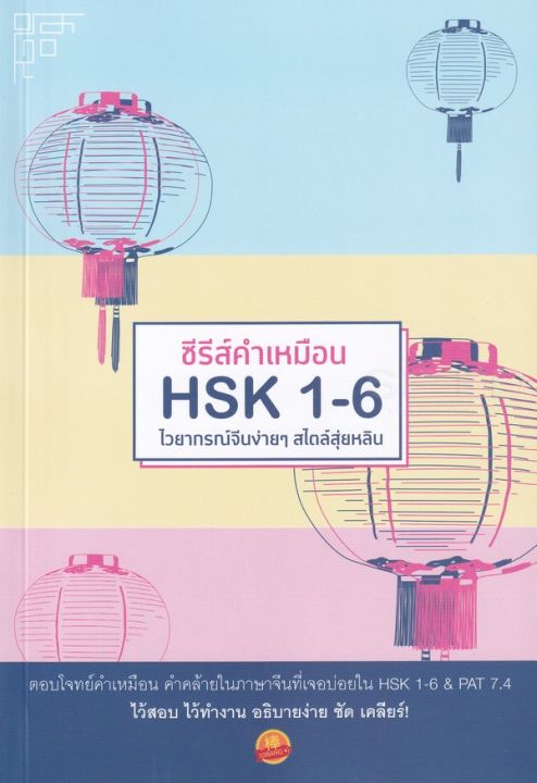หนังสือ ซีรีส์คำเหมือน HSK 1-6 ไวยากรณ์จีนง่าย ๆ สไตล์สุ่ยหลิน