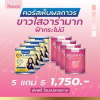 เซ็ทคู่ [ 5 แถม5 ฟรี] ของแท้ ส่งฟรี Nakata Gluta C + คอลลาเจล (ผิวสวยครบเซ็ท) กลูต้าซีพลัส นาคาตะ ทานง่าย ไม่คาว อร่อย พร้อมส่งจ้า??