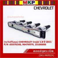 ***ราคาพิเศษ***(รุ่นไม่มีโมดุล)คอยล์จุดระเบิดแท้ GM CHEVROLET Cruze 1.8 ปี 2011  P/N :55570160, 96476979, 25186686 Cruze 1.8 ปี 2011 (พร้อมจัดส่ง)