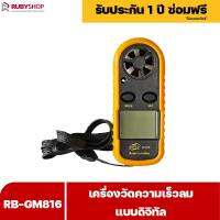 RUBYSHOP เครื่องวัดความเร็วลม รุ่น RB-GM816 แบบดิจิทัล เครื่องวัดปริมาณลม อุณหภูมิลม