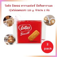 โลตัส บิสคอฟ คาราเมลไลซ์ บิสกิตคาราเมล (รุ่นไม่แพคแยก) 125 g. จำนวน 2 ห่อ Lotus Biscoff Biscuit คุกกี้ บิสกิต แครกเกอร์ ขนมปังกรอบ Cookie Biscuit Cracker