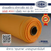 ผ้าเยลซี่กาว สีเหลืองเข้ม  No.022 เนื้อหนาสวยมาก 60 นิ้ว ผ้ากาวเยลซี่ ผ้ากาวชีฟอง ผ้ากาวยืด ผ้าชีฟองกาว ผ้าซับในกาว  ผ้ากาว ผ้ากาวลักกี้