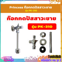 Princess ก๊อกกดปัสสาวะชาย รุ่น PK-310