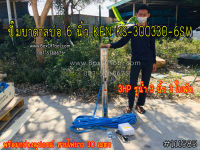 ปั๊มบาดาลบ่อ 6 นิ้ว KEN KS-300330-6SM 3HP รูน้ำ 3 นิ้ว 3 ใบพัด พร้อมกล่องอุปกรณ์ สายไฟยาว 30 เมตร