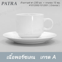 ถ้วยชา/กาแฟ ทรงซ้อน 230 มล. + จานรอง # 1012000 / 1012001 PATRA ( Oriental )