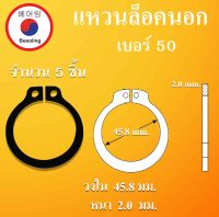 STW50 แหวนล็อค แหวนล็อคนอก จำนวน 5 ชิ้น แหวนล็อคเพลา ( Retaining Rings External Type ) เบอร์50 โดย Beeoling shop