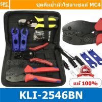 ( PRO+++ ) โปรแน่น.. [ 1ชุด ] KLI-2546BN ชุดคีมย้้ำหางปลา โซล่าเซลล์ MC4 (MC4 Crimping Tool Kit) ราคาสุดคุ้ม คีม หนีบ คีม หนีบ ลวด คีม หนีบ ห่วง พระ คีม หนีบ สาย ไฟ