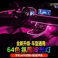 [COD] Non-destructive installation of car atmosphere lights 64-color the interior cold light colorful guide strips