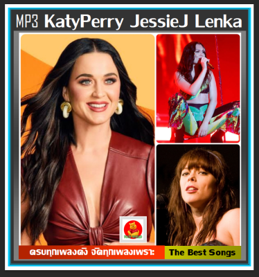 [USB/CD] MP3 ☆Katy Perry☆Jessie J☆Lenka รวมฮิตทุกอัลบั้มดัง #เพลงสากล #เพลงเพราะฟังเพลิน #สุดยอดศิลปินหญิง