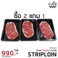 [?????????] 250G/Piece สเต็กสันนอกเนื้อไทยวากิว เกรด Standard ซื้อ 2 แถม 1 ส่งฟรีรถห้องเย็น