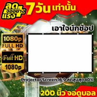 200 นิ้วจอภาพชัด ทนน้ำทนฝน ดูบอลสดซีเกมส์กับเพื่อน คมชัดสุด HD ลดแสงสะท้อน โฮมเธียเตอร์โรงภาพยนตร์ส่วนตัว