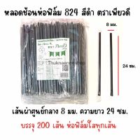 หลอดช้อนห่อฟิล์ม824 ตราเพียวดี สีดำ หลอดดูดน้ำปั่นห่อฟิล์ม หลอดช้อนห่อฟิล์ม 8 มม.