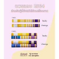 แพรแถบ ร.10 แบบใหม่ 2564 สำหรับเจ้าพนักงานรัฐ