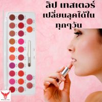 Lip Tester Crystalline Set Giffarine ลิป เทสเตอร์ ชุดคริสตัลลีน กิฟฟารีน ลิปพาเลช ลิปเทส ลิปทาปาก ลิปสติก รูจ รูท สีสวย สดใส ติดทนนาน