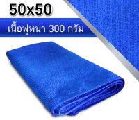 ผ้าเช็ดทําความสะอาด ผ้าไมโครไฟเบอร์ ขนาด 50x50 ความหนา 300 แกรม ผ้าเช็ดรถ ผ้าไมโครไฟเบอร์เช็ดรถ microfiber