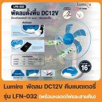 ชุดนอนนา คีบแบตDC12V รุ่น LFN-032 ประกอบด้วย "พัดลม12V16นิ้ว+หลอดไฟ+ช่องUSB(ชาร์จโทรศัพท์ได้)" มีชุดปากคีบให้ แค่คีบแบตก็ใช้งานได้