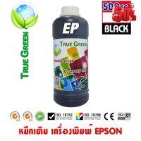 หมึกเติม Epson ขนาด 500cc. หมึกเกรดA  สีดำ/Black จำนวน 1 ขวด สำหรับเครื่องปริ้นเตอร์ติดแทงค์ แเติมผ่านตลับหมึก #หมึกเครื่องปริ้น hp #หมึกปริ้น   #หมึกสี   #หมึกปริ้นเตอร์  #ตลับหมึก