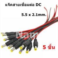 แจ็คสายเชื่อมต่อ DC ขนาด 5.5*2.1mm สายแจ็ค DC สายไฟยาว 21 cm.  Male DC Power Jack Plug CCTV Camera power connection line