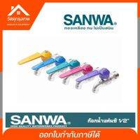 Srhome. ก๊อกบอลแฟนซีซันวา SANWA ขนาด 1/2 ก็อกน้ำซันวา คละสี