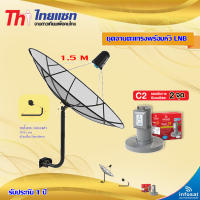 Thaisat C-Band 1.5m.  (ขา 360 องศา ใส่ได้ 2 ทาง) + infosat LNB C-Band 2จุด รุ่น C2