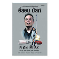 หนังสืออีลอน มัสก์ Elon Musk