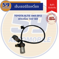 เซนเซอร์ข้อเหวี่ยง TOYOTA Altis ปี 03-12 (ไม่สามารถใส่ dual ได้)