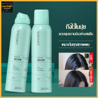 LIFUSHA แชมพูสเปรย์ สเปรย์สระผมแห้ง ดรายแชมพู 150 ml ตัวดังใน Tik Tok สเปรย์สระผม ขจัดความมันบนเส้นผมในทันที1100