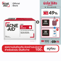 [ส่งฟรี] ACNE-AID BAR 100G สบู่ทำความสะอาดผิวหน้าและผิวกาย สำหรับผิวเป็นสิวง่าย 100 กรัม