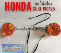 ไฟเลี้ยวXL100 125 SL100 125 ชุดไฟเลี้ยว Honda Xl100 125 SL 100 125 12 V