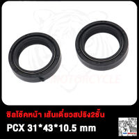 ซิลโช้คหน้า PCX พีซีเอ๊ก 31*43*10.5 mm เส้นเดี่ยวสปริง2ชั้น