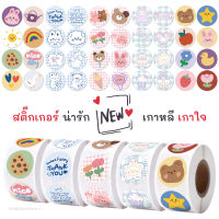 พร้อมส่ง ลายใหม่อัปเดต สค 66 สติ๊กเกอร์ตกแต่ง สติ๊กเกอร์น่ารัก การ์ตูนเกาหลี ม้วน 500 ดวง ขนาด 1นิ้ว