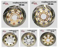 จานดิสหน้าเวฟ110i จานดิสเบรค จานดิสหน้า 220 มิล WAVE110i ,Czi ,WAVE125i new, มีหลายสี