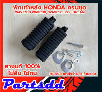 ยางพักเท้าหลัง (ยางแท้100) HONDA ฮอนด้า เวฟ110 เวฟ100 เก่า เวฟ125 R/S ดรีม110 DREAM WAVE ตรงรุ่น ครบตามรูป สินค้าพร้อมส่ง