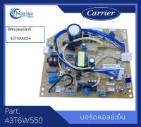 Carrier บอร์ดคอล์ยเย็น Part. 43T6W550