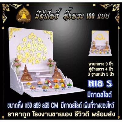 หิ้งพระ H18 มีถาดสไลด์ ฐาน 9 นิ้ว หิ้งพระติดผนัง พระพิฆเนศ ท้าวเวสสุวรรณ หิ้งไอ้ไข่ ต้นโพเรียกทรัพย์ หิ้งพระราหู หิ้งคอนโดไม่เจาะ