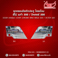 ชุดครอบมือเปิดประตู Mega 500 /Victor 500 (ตัวเก่า) **ส่งฟรี!! รับประกัน 6 เดือน **