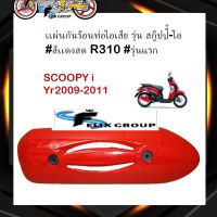 เเผ่นกันร้อนท่อไอเสีย ฝาครอบท่อไอเสีย รุ่น ฮอนด้า สกู๊ปปี้-ไอ Honda SCOOPY i #สีเเดงสด R310 #รุ่นแรก ปี 2009-2011