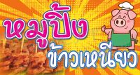 ป้ายไวนิลหมูปิ้ง150x80 ซม.(ฟรี!เจาะรูตาไก่)