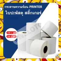 สติกเกอร์ กระดาษความร้อน printer 100x180 100x100 Label Barcode Sticker ใบปะพัสดุ สติ๊กเกอร์