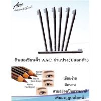 ดินสอเขียนคิ้ว พร้อมแปรงสำหรับแปรงขนคิ้วในตัว AAC