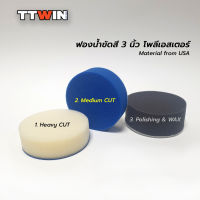 TTWIN ฟองน้ำขัดสีรถ 3" ใช้กับแป้นขัดขนาด 3 นิ้ว ฟองน้ำโพลีเอสเตอร์พิเศษ ขัดสีลบรอย ชักเงา แวกซ์