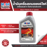 Mobil PREMIUM 4T 20W50 ขนาด 0.8 ลิตร น้ำมันเครื่องกึ่งสังเคราะห์ รถมอเตอร์ไซค์ 4 จังหวะ API SJ / JASO MA น้ำมันเครื่อง ยี่ห้อ โมบิล ซุปเปอร์โมโต MB0009