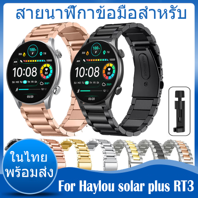 ✨ในไทย พร้อมส่ง✨วัสดุ สแตนเลสสตีล สาย For Haylou Solar Plus RT3 สาย RT 3 สาย นาฬิกา สมาร์ทวอทช์ วัสดุ สแตนเลสสตีล สายนาฬิกา Wristbands Adjustable Accessories
