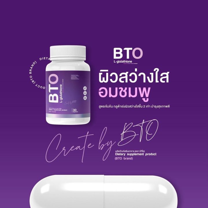 กลูต้าผิวขาว-กลูต้าบีทีโอ-bto-gluta-ผิวกระจ่างใสอมชมพู-แพคเกจใหม่-พร้อมส่ง