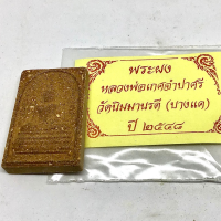 พระผงหลวงพ่อเกศจำปาศรี วัดนิมมานรดี (บางแค) กทม. ปี 2548 เนื้อสีน้ำตาล (G 206)