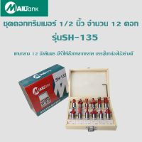 MAILTank ชุดดอกทริมเมอร์ 1/2 นิ้ว จำนวน 12 ดอก ราคาสุดคุ้ม