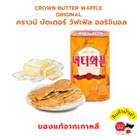 KINKIN?CROWN BUTTER WAFFLE ORIGINAL วัฟเฟิล วอฟเฟิลเกาหลีกลิ่นบัตเตอร์ เนย หวาน มัน หอม ขนมวอฟเฟิล เครื่องอบวอฟเฟิล เครื่องอบขนมปลา ขนมเด็ก