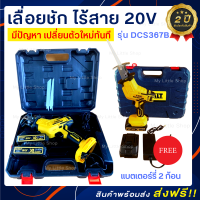 DEWALT เลื่อยคอตรง เลื่อยชัก ไร้สาย 20V MAX BL Motor มอเตอร์ไร้แปรงถ่าน รุ่น DCS367B แถมฟรี! แบตแตอร์รี่ 2 ก้อน (งานเกรด AAA) + รับประกัน 2 ปี